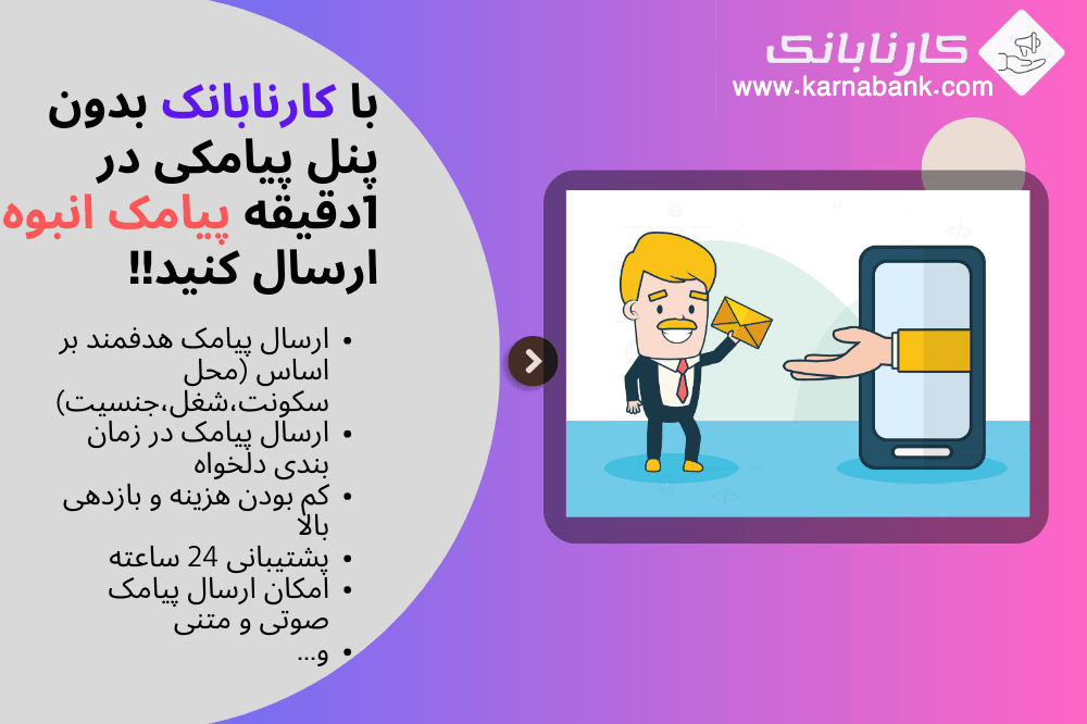 بدون نیاز به پنل پیامکی، پیامک انبوه تبلیغاتی خود را با کارنابانک ارسال کنید