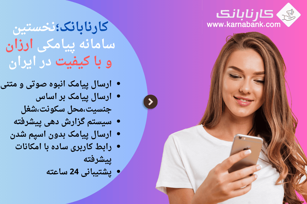 افزایش فروش تا 30% با پیامک‌های هدفمند! سامانه پیامکی کارنابانک در خدمت شماست.