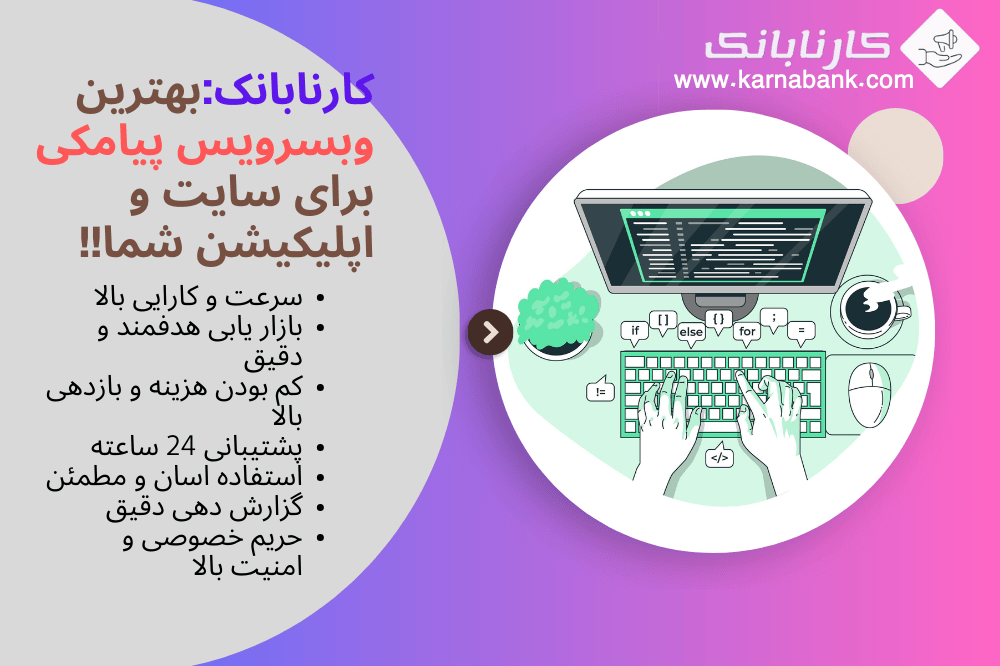 با وب سرویس پیامکی کارنابانک، ارتباطاتتان را خودکار کنید و رشد کنید.