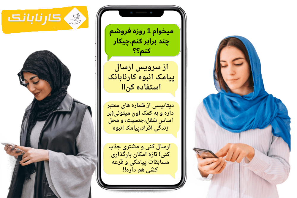 کارنابانک؛نخستین سامانه پیامکی ارزان و با کیفیت در ایران