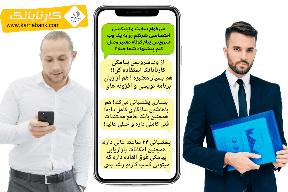 با وب سرویس پیامکی کارنابانک؛ پیامک‌هایتان را با سایت و اپلیکیشن هوشمندانه ارسال کنید