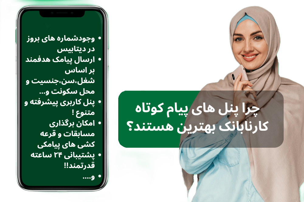 کارنابانک؛ پیامک هایتان را هوشمندانه ارسال کنید.