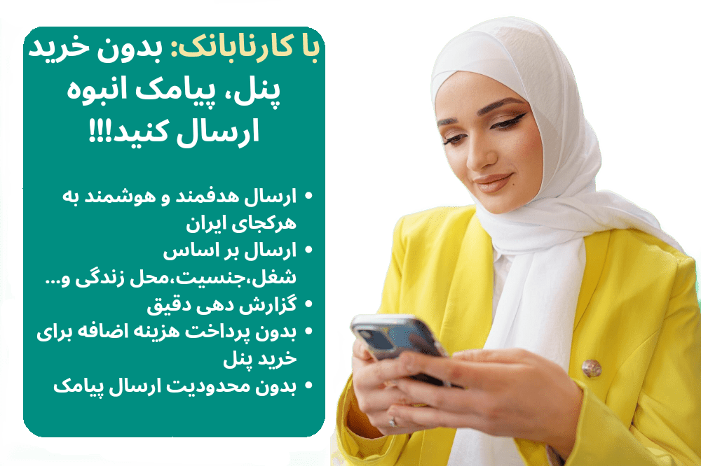 بدون پنل پیامکی در1دقیقه از کارنابانک،پیامک انبوه تبلیغاتی ارسال کنید!!