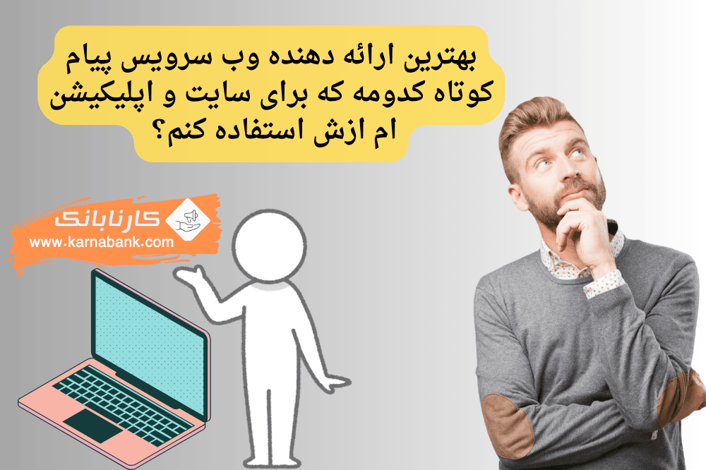 با وب سرویس پیامکی ما، پیام‌های تبلیغاتی خود را به سایت‌ها و اپلیکیشن‌ها با سرعت و دقت بالا ارسال کنید. تجربه‌های نوین در بازاریابی دیجیتال