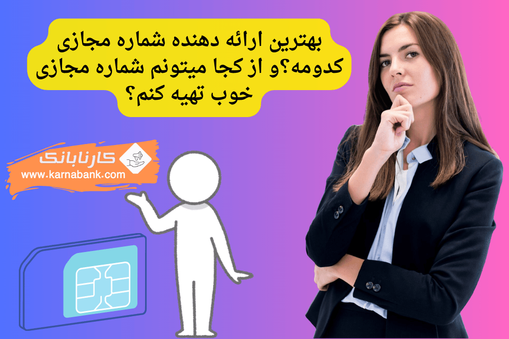 با سامانه فروش شماره کارنابانک، به راحتی شماره‌های مجازی مورد نیاز خود را تهیه کنید . بهترین انتخاب برای حریم خصوصی شما