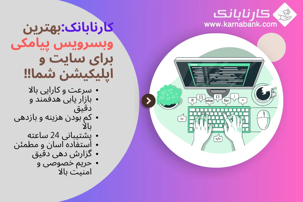 با وب سرویس پیامکی کارنابانک، ارتباطات تان را خودکار کنید و رشد کنید.