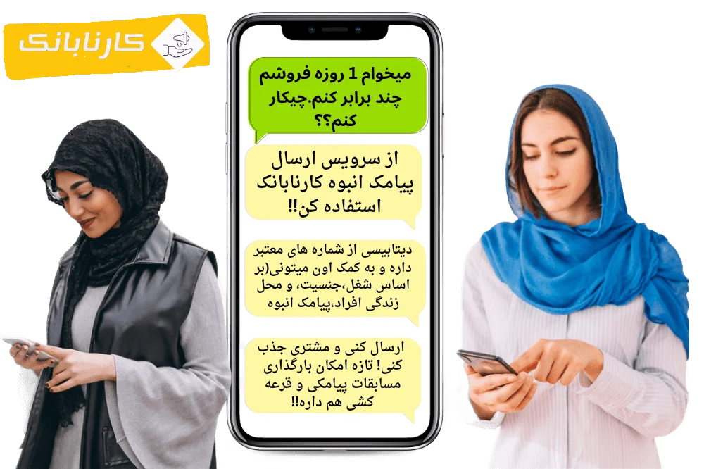 کارنابانک؛نخستین سامانه پیامکی ارزان و با کیفیت در ایران