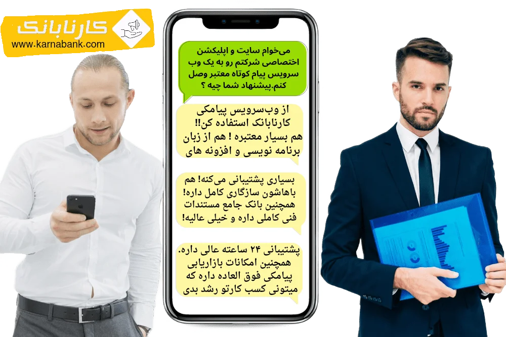 با وب سرویس پیامکی کارنابانک؛ پیامک‌هایتان را با سایت و اپلیکیشن هوشمندانه ارسال کنید