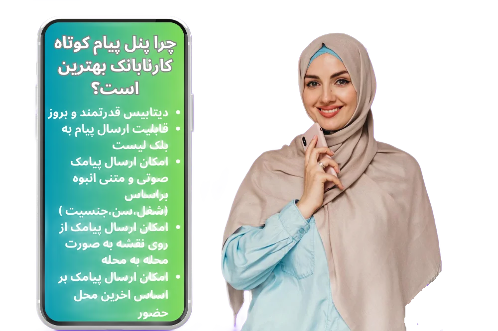 کارنابانک؛ پیامک هایتان را هوشمندانه ارسال کنید
