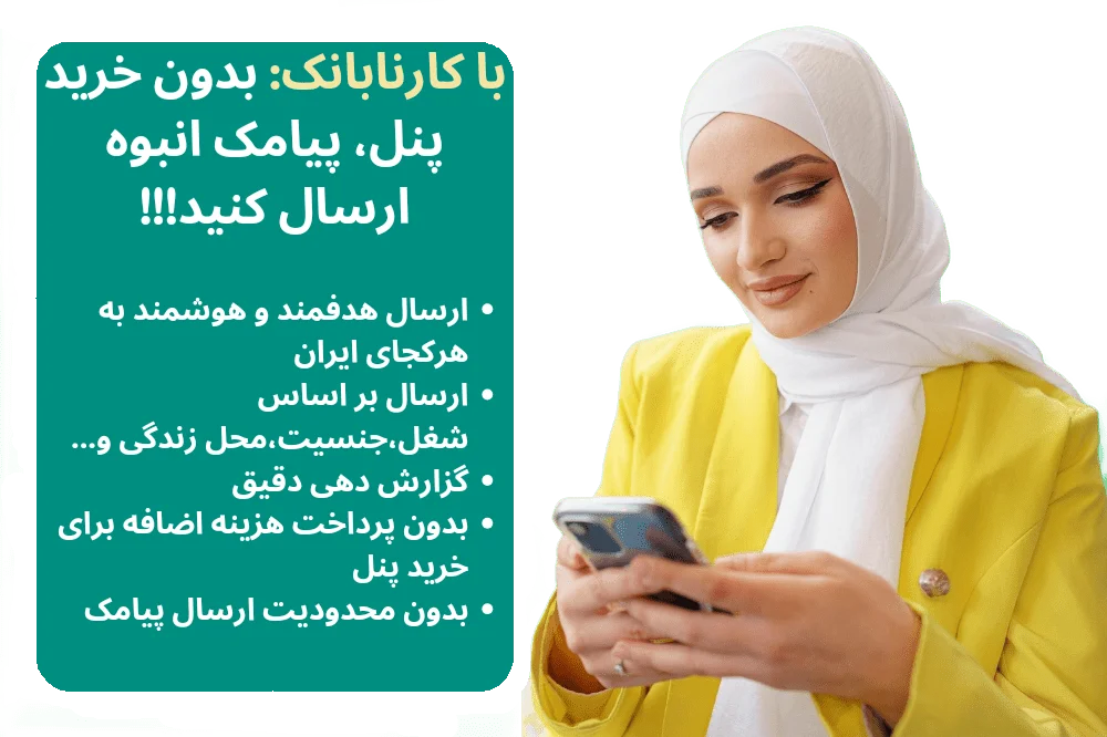 بدون پنل پیامکی در1دقیقه از کارنابانک،پیامک انبوه تبلیغاتی ارسال کنید!!