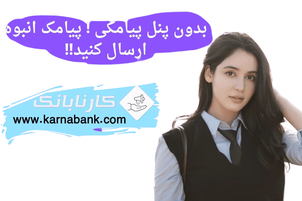 بدون پنل پیامکی! پیامک انبوه ارسال کنید!!